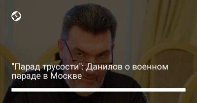 "Парад трусости": Данилов о военном параде в Москве