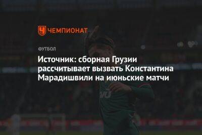 Источник: сборная Грузии рассчитывает вызвать Константина Марадишвили на июньские матчи