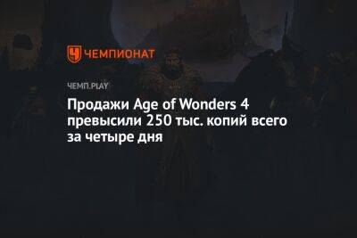 Продажи Age of Wonders 4 превысили 250 тыс. копий всего за четыре дня