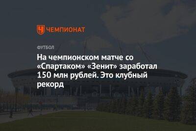 На чемпионском матче со «Спартаком» «Зенит» заработал 150 млн рублей. Это клубный рекорд