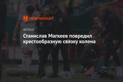 Станислав Магкеев повредил крестообразную связку колена
