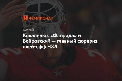 Коваленко: «Флорида» и Бобровский — главный сюрприз плей-офф НХЛ