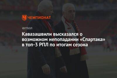 Кавазашвили высказался о возможном непопадании «Спартака» в топ-3 РПЛ по итогам сезона
