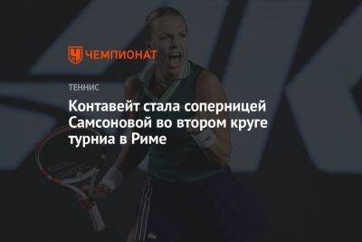 Контавейт стала соперницей Самсоновой во втором круге турнира в Риме