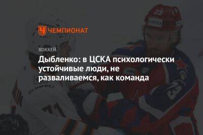 Дыбленко: в ЦСКА психологически устойчивые люди, не разваливаемся, как команда