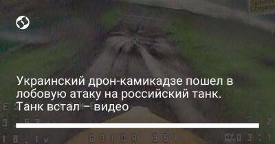 Украинский дрон-камикадзе пошел в лобовую атаку на российский танк. Танк встал – видео