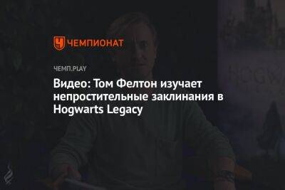 Видео: Том Фелтон играет в Hogwarts Legacy и изучает непростительные заклинания