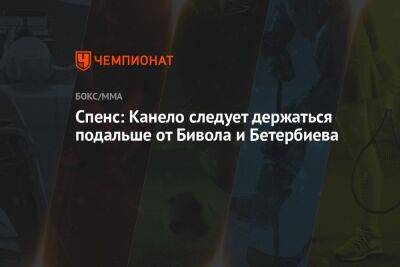 Альварес Сауль - Дмитрий Бивол - Артур Бетербиев - Дэвид Бенавидес - Джон Райдер - Спенс: Канело следует держаться подальше от Бивола и Бетербиева - championat.com