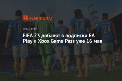 FIFA 23 станет бесплатной по EA Play и Xbox Game Pass с 16 мая