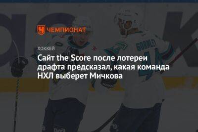 Сайт the Score после лотереи драфта предсказал, какая команда НХЛ выберет Мичкова