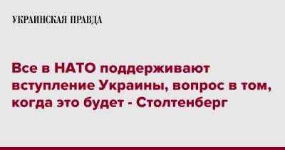 Все в НАТО поддерживают вступление Украины, вопрос в том, когда это будет - Столтенберг