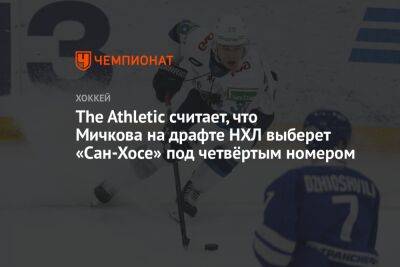 The Athletic считает, что Мичкова на драфте НХЛ выберет «Сан-Хосе» под четвёртым номером