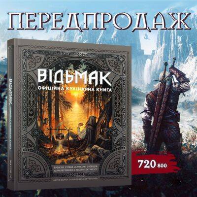 Выход украиноязычной кулинарной книги по вселенной «Ведьмака» перенесли на ноябрь 2023 года