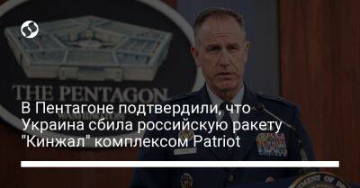 В Пентагоне подтвердили, что Украина сбила российскую ракету "Кинжал" комплексом Patriot