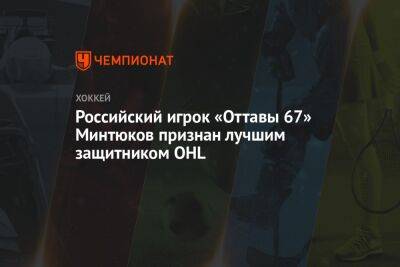 Российский игрок «Оттавы 67» Минтюков признан лучшим защитником OHL