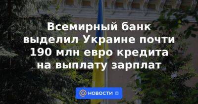 Николай Азаров - Денис Шмыгаль - Всемирный банк выделил Украине почти 190 млн евро кредита на выплату зарплат - smartmoney.one - Украина