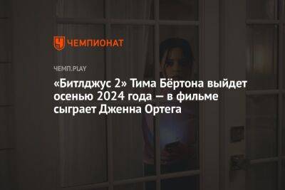 «Битлджус 2» Тима Бёртона выйдет осенью 2024 года — в фильме сыграет Дженна Ортега