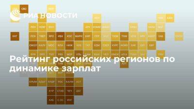Рейтинг российских регионов по динамике зарплат