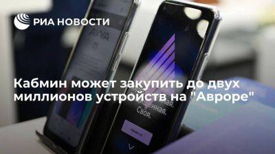 "Ростелеком": Кабмин может закупить до двух миллионов устройств на "Авроре" - smartmoney.one - Россия