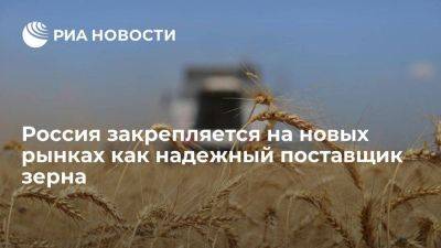 РЗС: Россия со статусом надежного поставщика зерна закрепляется на новых рынках