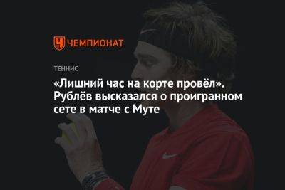 «Лишний час на корте провёл». Рублёв высказался о проигранном сете в матче с Муте