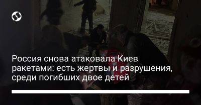 Россия снова атаковала Киев ракетами: есть жертвы и разрушения, среди погибших двое детей - liga.net - Россия - Украина - Киев