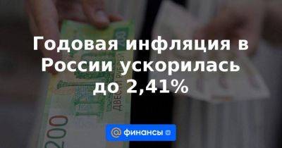 Годовая инфляция в России ускорилась до 2,41%