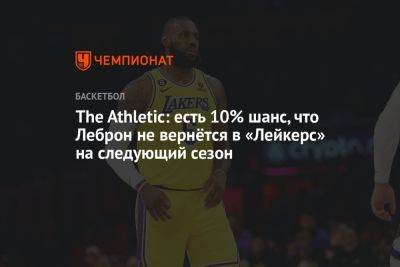 The Athletic: есть 10% шанс, что Леброн не вернётся в «Лейкерс» на следующий сезон