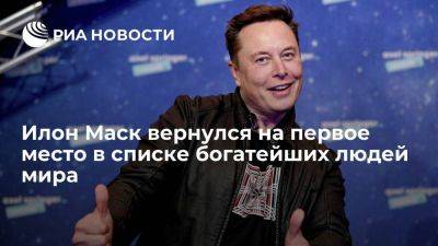 BBI: Илон Маск вернул себе лидерство в списке богатейших людей мира, потеснив Бернара Арно