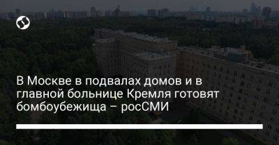 В Москве в подвалах домов и в главной больнице Кремля готовят бомбоубежища – росСМИ