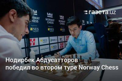 Нодирбек Абдусатторов победил во втором туре Norway Chess