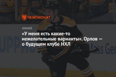 Дмитрий Орлов - «У меня есть какие-то нежелательные варианты». Орлов — о будущем клубе НХЛ - championat.com - Вашингтон - Бостон - шт.Флорида