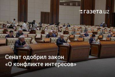 Танзила Нарбаева - Сенат Узбекистана одобрил закон «О конфликте интересов» - gazeta.uz - Узбекистан
