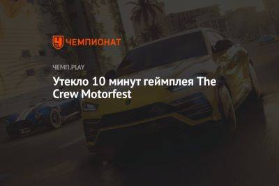 Утекло 10 минут геймплея The Crew Motorfest