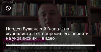 Нардеп Бужанский "напал" на журналиста. Тот попросил его перейти на украинский – видео