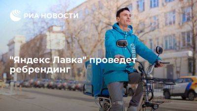 "Яндекс Лавка" в рамках ребрендинга сменит логотип и расширит ассортимент