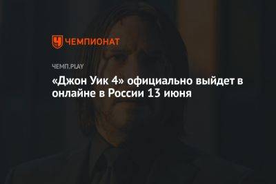 Киану Ривз - «Джон Уик 4» официально выйдет в онлайне в России 13 июня - championat.com - Россия - Кинопоиск