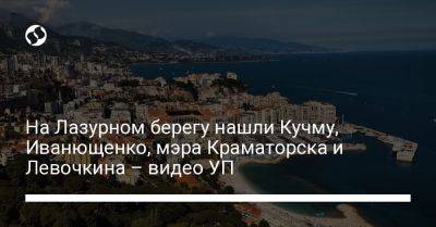 На Лазурном берегу нашли Кучму, Иванющенко, мэра Краматорска и Левочкина – видео УП