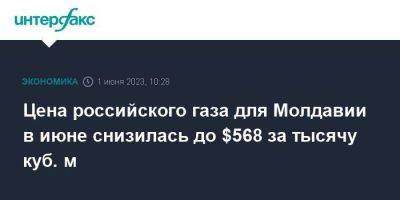 Цена российского газа для Молдавии в июне снизилась до $568 за тысячу куб. м