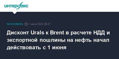 Дисконт Urals к Brent в расчете НДД и экспортной пошлины на нефть начал действовать с 1 июня