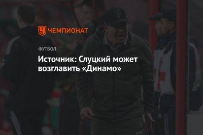 Источник: Слуцкий может возглавить «Динамо»