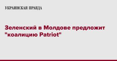 Зеленский в Молдове предложит "коалицию Patriot"