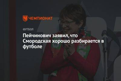Пейчинович заявил, что Смородская хорошо разбирается в футболе