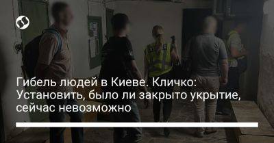 Гибель людей в Киеве. Кличко: Установить, было ли закрыто укрытие, сейчас невозможно
