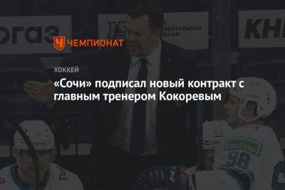 «Сочи» подписал новый контракт с главным тренером Кокоревым