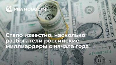 BBI: состояние самых богатых россиян с начала года выросло на 17,6 миллиарда долларов