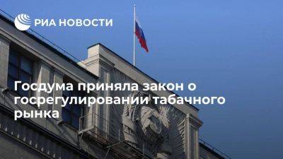 Госдума приняла закон о госрегулировании табачного рынка по аналогии с алкогольным