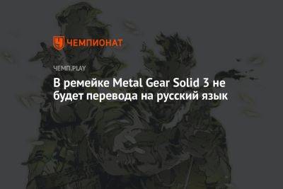 В ремейке Metal Gear Solid 3 не будет перевода на русский язык