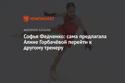 Софья Федченко: сама предлагала Алине Горбачёвой перейти к другому тренеру