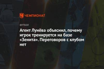 Агент Лунёва объяснил, почему игрок тренируется на базе «Зенита». Переговоров с клубом нет